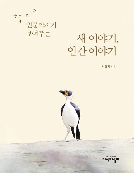 (인문학자가 보여주는)새 이야기, 인간 이야기