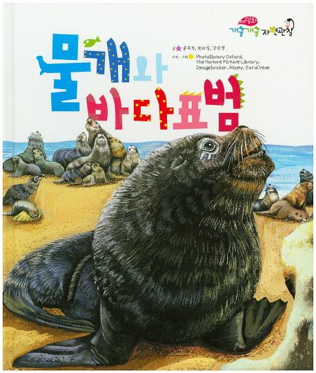 물개와 바다표범 | 윤무부 - 교보문고