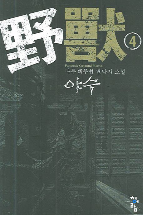 야수4 | 나투 - 교보문고