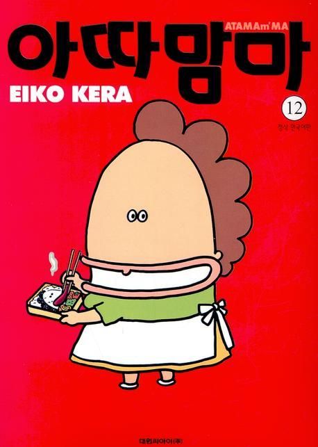 아따맘마 12 | Eiko Kera - 교보문고
