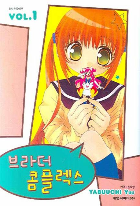 Pabuuchi Script 브라더 콤플렉스 1 | Yabuuchi Yuu - 교보문고