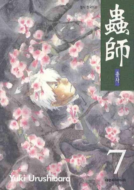 충사 7 | Yuki Urushibara - 교보문고