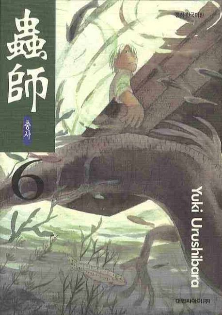 충사 6 | Yuki Urushibara - 교보문고