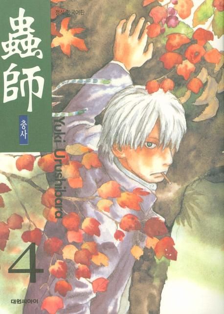 충사 4 | Yuki Urushibara - 교보문고
