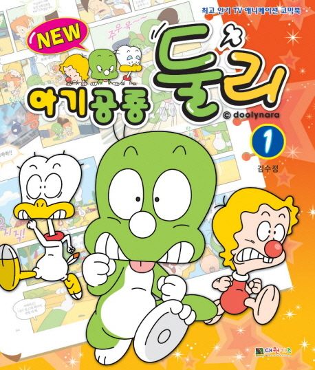 New 아기공룡 둘리 1 | 김수정 - 교보문고