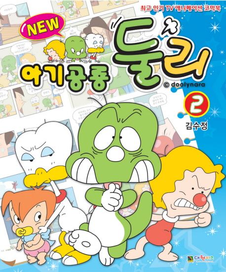 New 아기공룡 둘리 2 | 김수정 - 교보문고