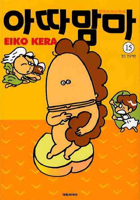 아따맘마 15 | Eiko Kera - 교보문고
