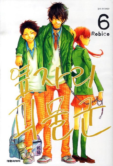 Robico 옆자리 괴물군 6 | Robico - 교보문고