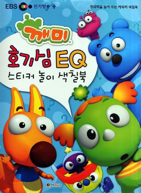 깨미 호기심 EQ스티커놀이 색칠북 | 대원키즈 편집부 - 교보문고