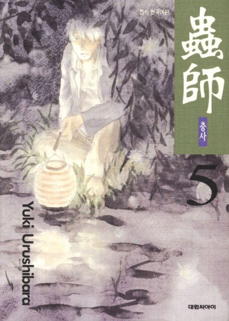 충사 5 | Yuki Urushibara - 교보문고