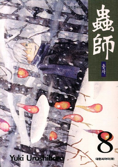 충사 8 | Yuki Urushibara - 교보문고