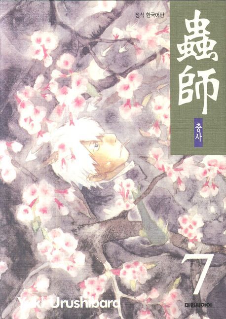 충사 7 | Yuki Urushibara - 교보문고