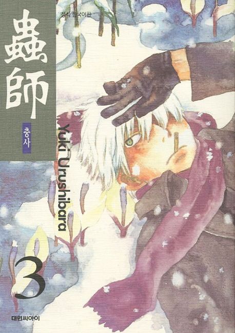 충사 3 | Yuki Urushibara - 교보문고