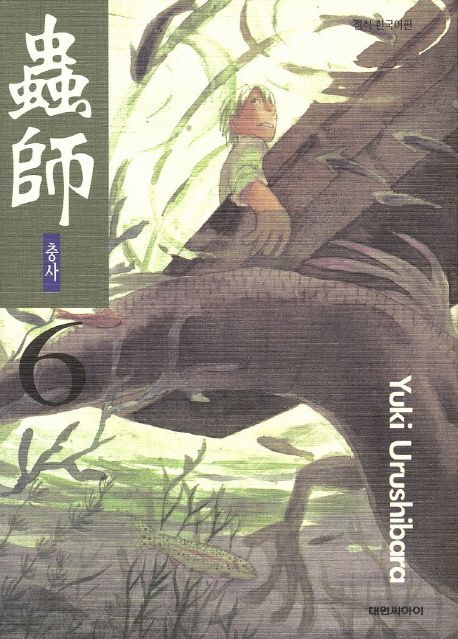 충사 6 | Yuki Urushibara - 교보문고
