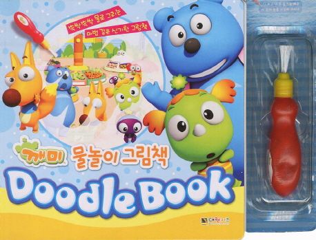 깨미 호기심 물놀이 그림책(Doodle Book) | 대원키즈 편집부 - 교보문고