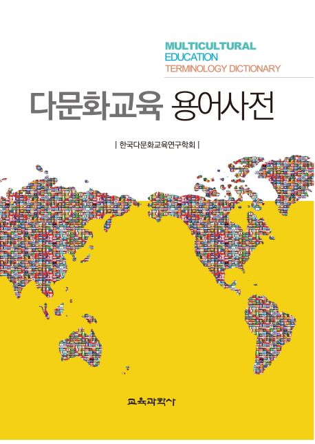 다문화교육 용어사전 | 한국다문화교육연구학회 - 교보문고