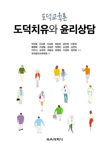 도덕교육론: 도덕치유와 윤리상담 | 한국윤리교육학회 - 교보문고