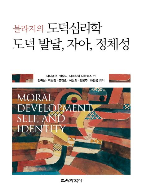 블라지의 도덕심리학 도덕 발달, 자아, 정체성 | 다니엘 K. 랩슬리 - 교보문고