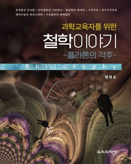 과학교육자를 위한 철학이야기 | 곽영순 - 교보문고