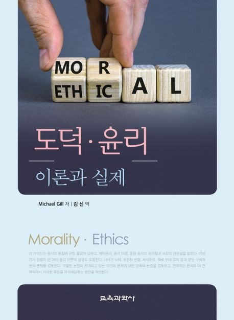 도덕 윤리 이론과 실제 | Michael Gill - 교보문고
