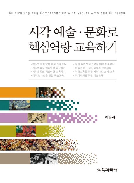 시각 예술·문화로 핵심역량 교육하기 대표 이미지