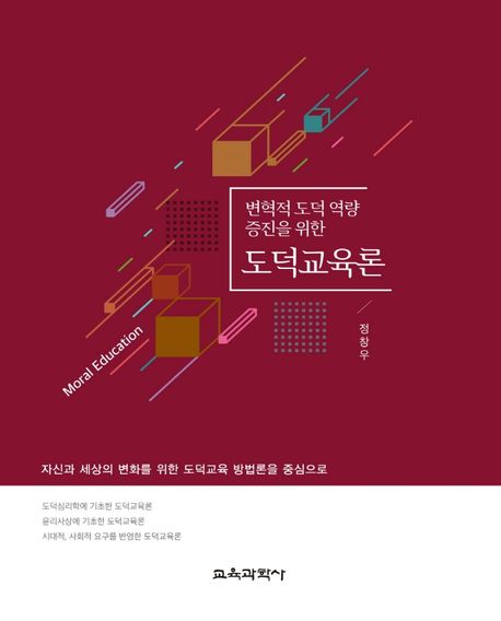 변혁적 도덕 역량 증진을 위한 도덕교육론 - 교보문고