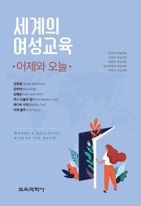 세계의 여성교육: 어제와 오늘 대표 이미지