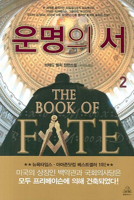 운명의 서 2 | 브래드 멜처 - 교보문고