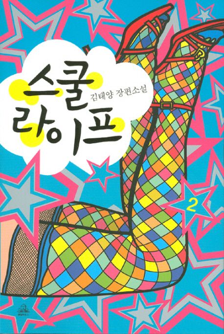 스쿨라이프 2 | 김태양 - 모바일교보문고 스쿨라이프 2 | 김태양 - 모바일교보문고