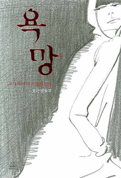 욕망 | 고이케 마리코 - 교보문고