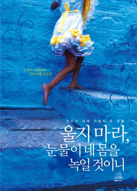울지 마라, 눈물이 네 몸을 녹일 것이니