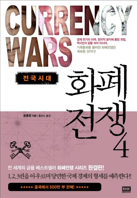 화폐전쟁. 4: 전국시대