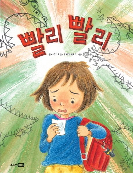 빨리빨리 | 한노 유키요 - 교보문고
