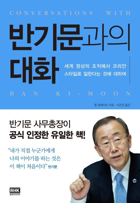 반기문과의 대화
