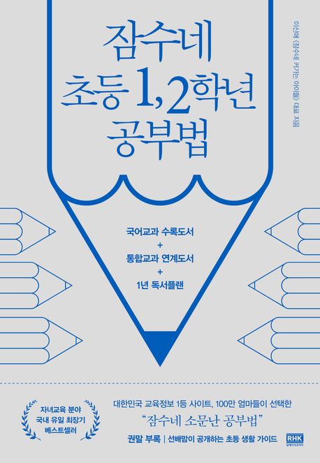『잠수네 초등 1, 2학년 공부법』, 가정/육아 분야 55위 책 추천!