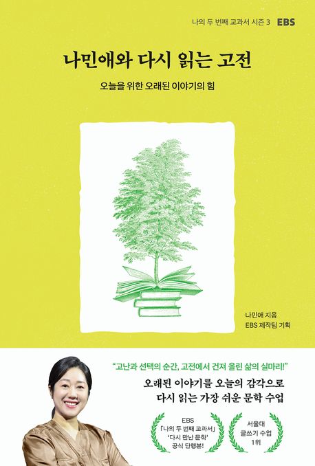 나민애와다시읽는고전