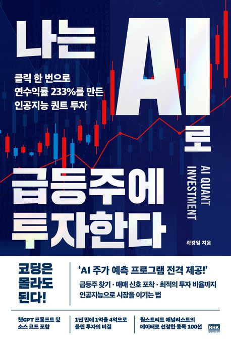 나는 AI로 급등주에 투자한다