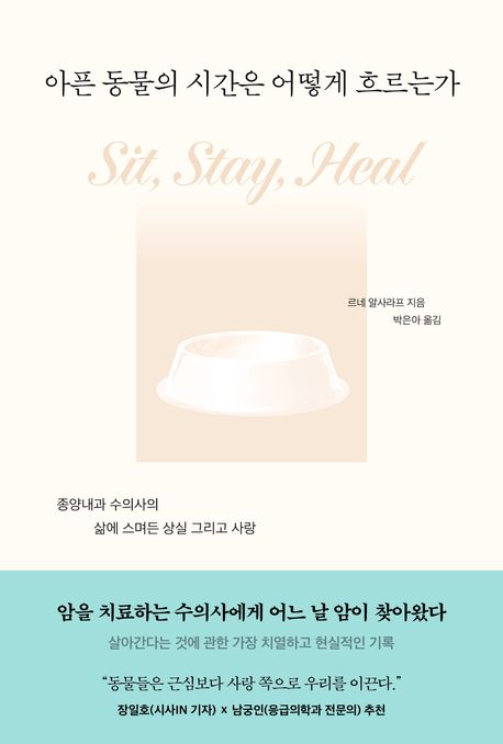 아픈 동물의 시간은 어떻게 흐르는가