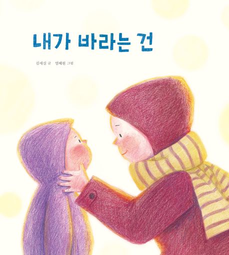 내가 바라는 건