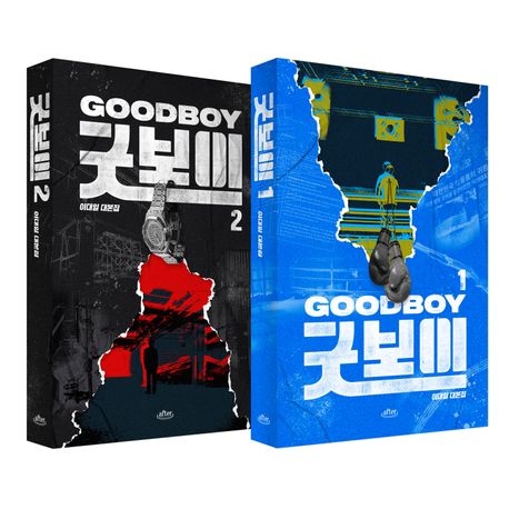 『굿보이 대본집 세트』, 예술/대중문화 분야 48위 책 추천!