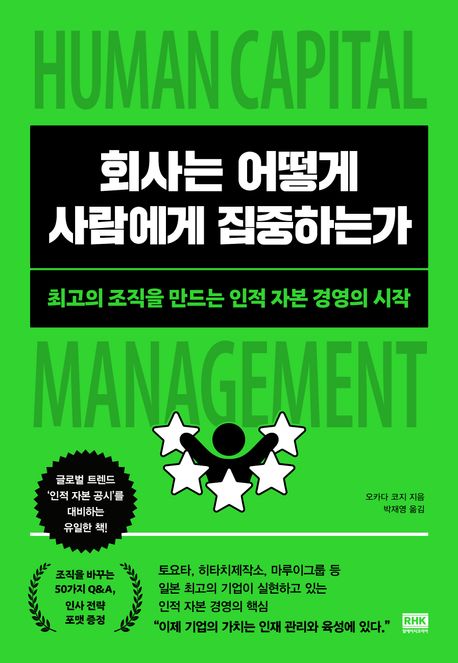 회사는 어떻게 사람에게 집중하는가