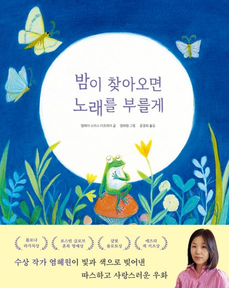 밤이 찾아오면 노래를 부를게