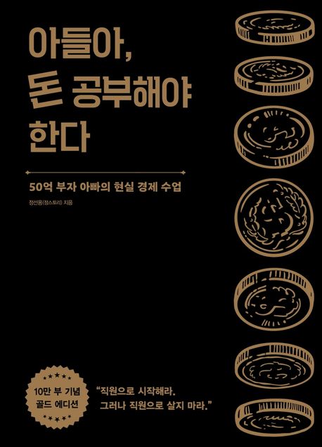 아들아, 돈 공부 해야 한다