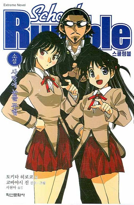 스쿨럼블 | 토키타 히로코 - 교보문고