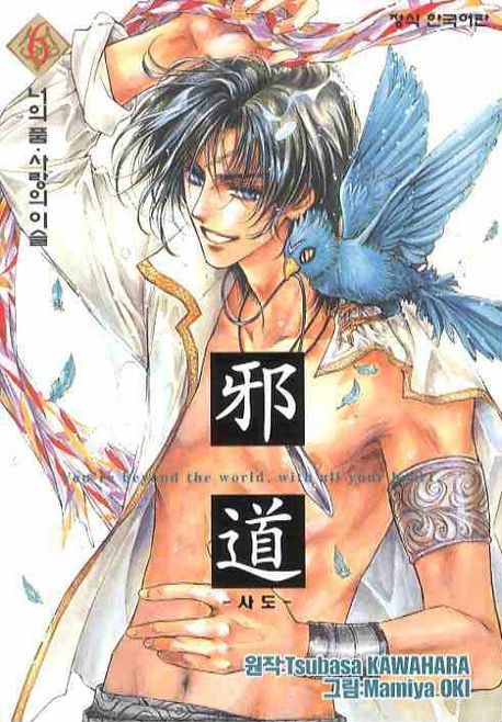 사도 6 | Tsubasa Kawahara - 교보문고