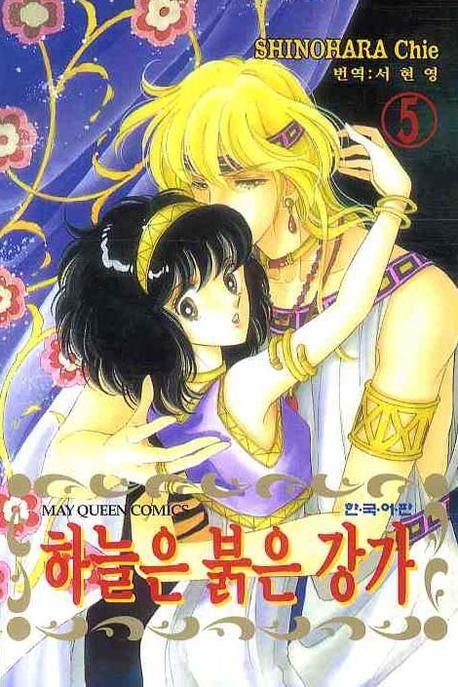 하늘은 붉은 강가 5 | Shinohara Chie - 교보문고