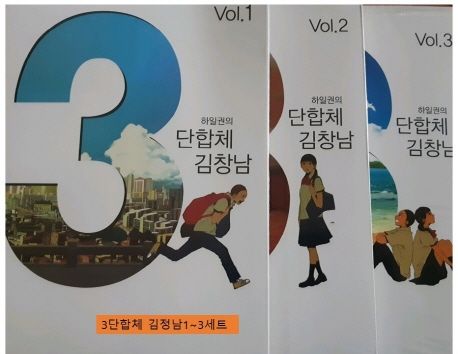 3단합체 김창남 1~3권 세트 | 하일권 - 교보문고