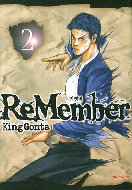 Remember(리멤버) 2 | King Gonta - 교보문고