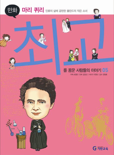 만화 마리 퀴리 | 이연호 - 교보문고