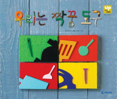 우리는 짝꿍 도구 | 권은경 - 교보문고